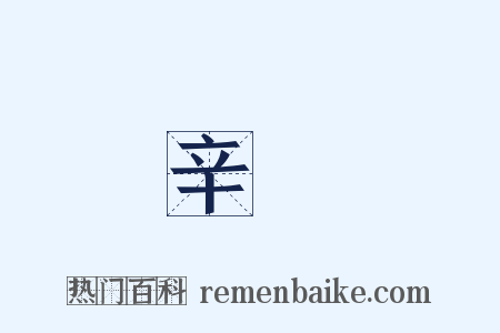 辛祕是什么意思的图片